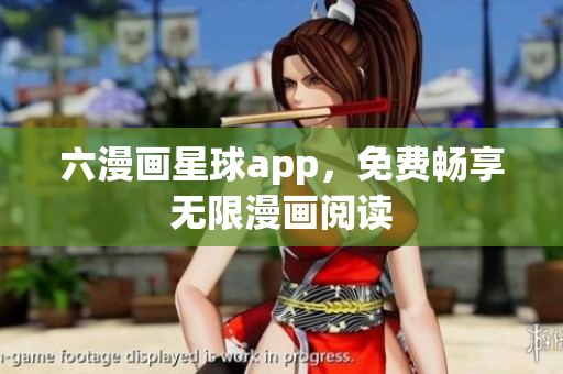 六漫画星球app，免费畅享无限漫画阅读
