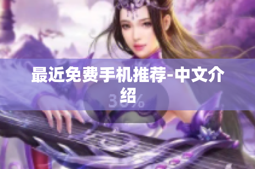 最近免费手机推荐-中文介绍
