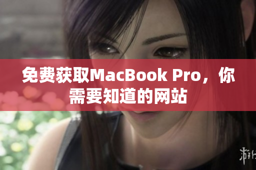 免费获取MacBook Pro，你需要知道的网站