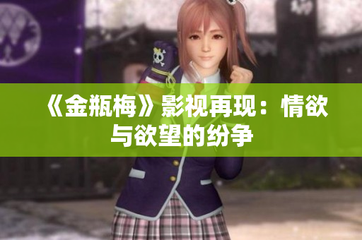 《金瓶梅》影视再现：情欲与欲望的纷争