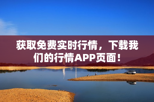 获取免费实时行情，下载我们的行情APP页面！