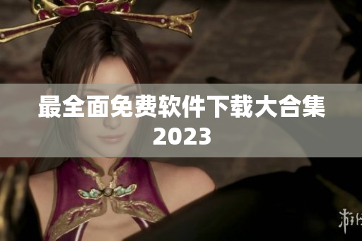 最全面免费软件下载大合集2023