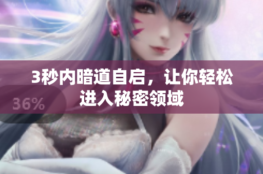 3秒内暗道自启，让你轻松进入秘密领域