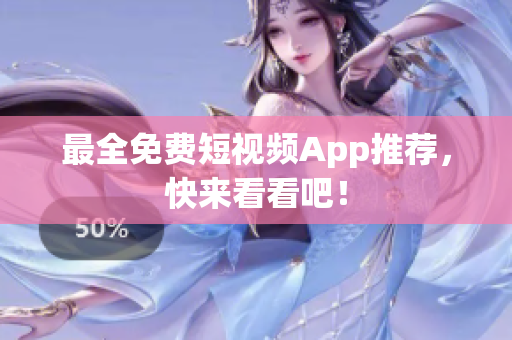 最全免费短视频App推荐，快来看看吧！