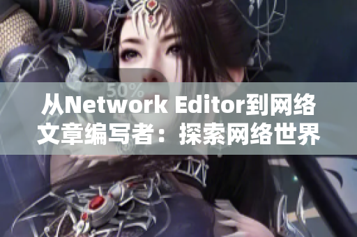 从Network Editor到网络文章编写者：探索网络世界的无穷魅力