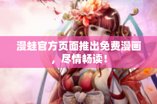 漫蛙官方页面推出免费漫画，尽情畅读！