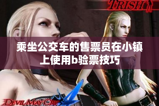 乘坐公交车的售票员在小镇上使用b验票技巧