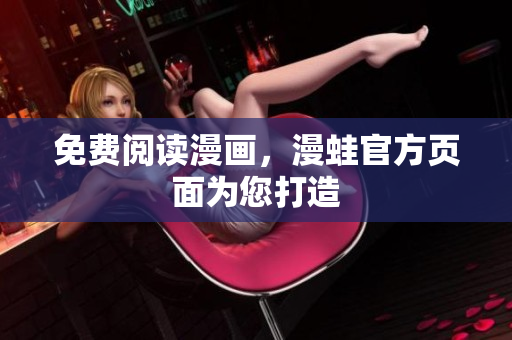 免费阅读漫画，漫蛙官方页面为您打造