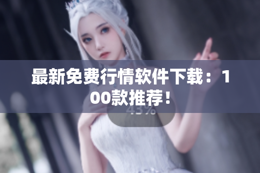 最新免费行情软件下载：100款推荐！