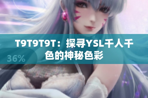 T9T9T9T：探寻YSL千人千色的神秘色彩