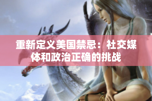 重新定义美国禁忌：社交媒体和政治正确的挑战