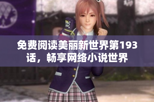 免费阅读美丽新世界第193话，畅享网络小说世界