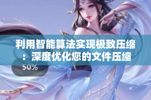 利用智能算法实现极致压缩：深度优化您的文件压缩