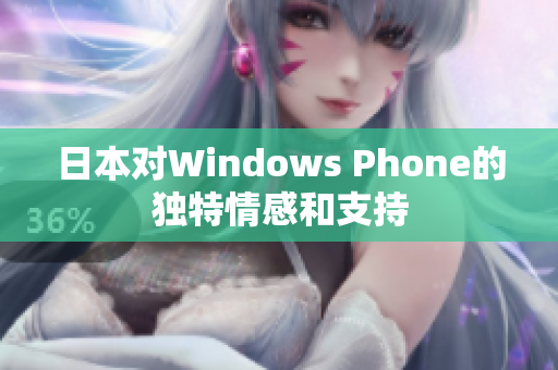 日本对Windows Phone的独特情感和支持