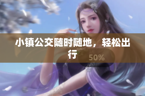 小镇公交随时随地，轻松出行