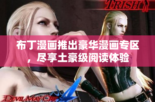 布丁漫画推出豪华漫画专区，尽享土豪级阅读体验