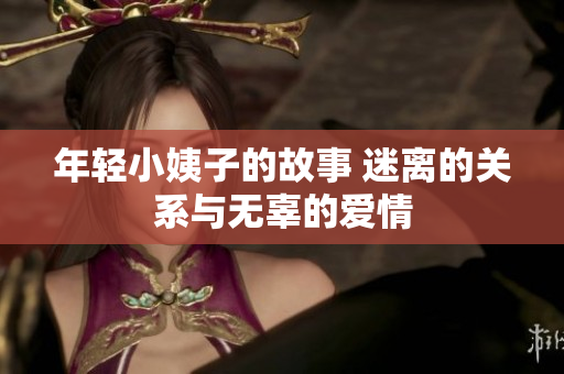 年轻小姨子的故事 迷离的关系与无辜的爱情