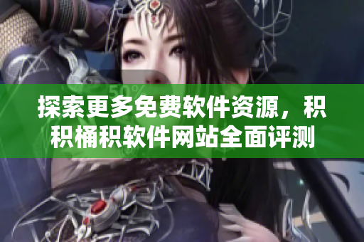 探索更多免费软件资源，积积桶积软件网站全面评测