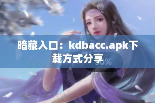 暗藏入口：kdbacc.apk下载方式分享