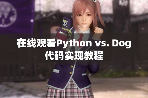 在线观看Python vs. Dog代码实现教程
