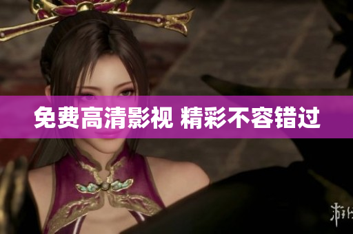 免费高清影视 精彩不容错过