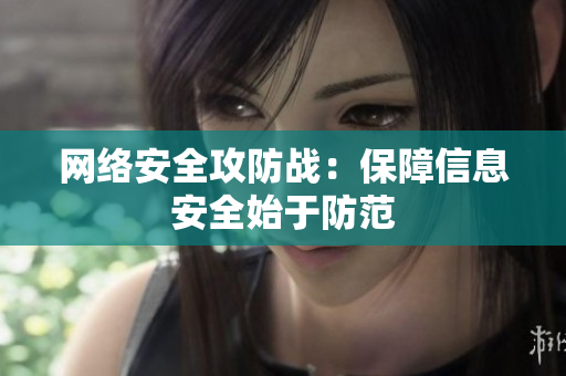 网络安全攻防战：保障信息安全始于防范