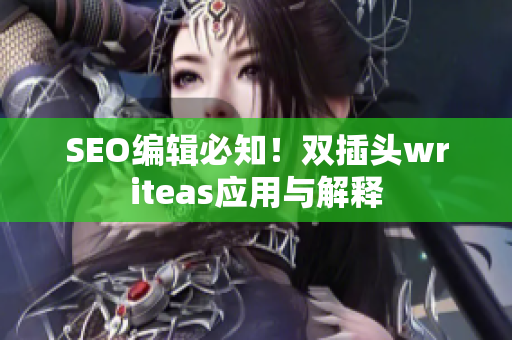 SEO编辑必知！双插头writeas应用与解释