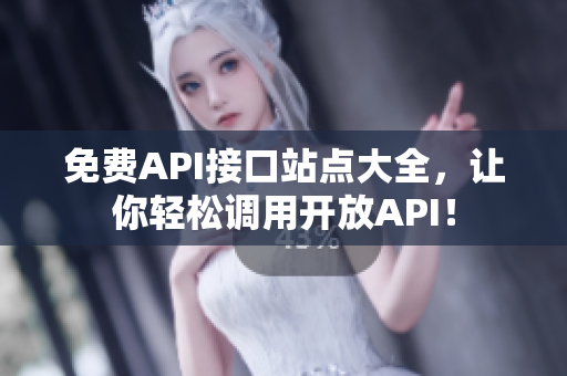免费API接口站点大全，让你轻松调用开放API！
