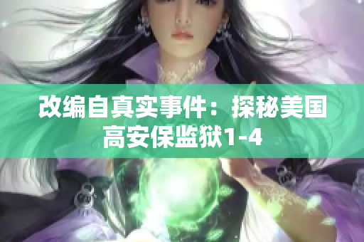 改编自真实事件：探秘美国高安保监狱1-4