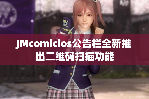 JMcomicios公告栏全新推出二维码扫描功能