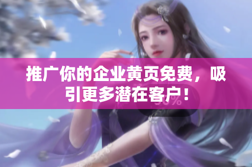 推广你的企业黄页免费，吸引更多潜在客户！