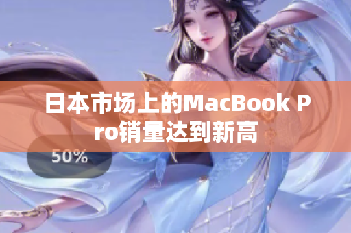 日本市场上的MacBook Pro销量达到新高