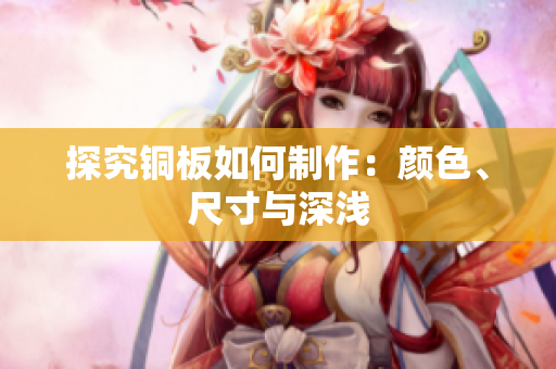 探究铜板如何制作：颜色、尺寸与深浅