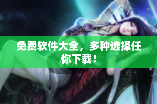 免费软件大全，多种选择任你下载！