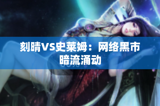 刻晴VS史莱姆：网络黑市暗流涌动