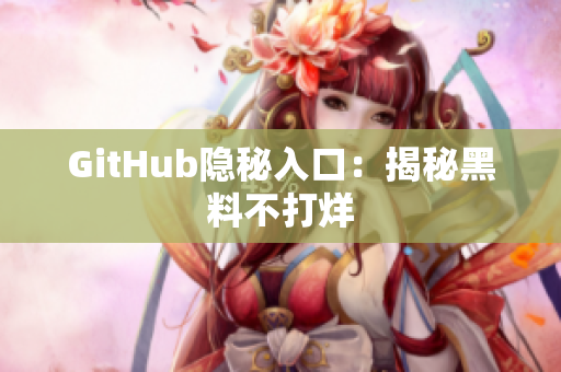 GitHub隐秘入口：揭秘黑料不打烊