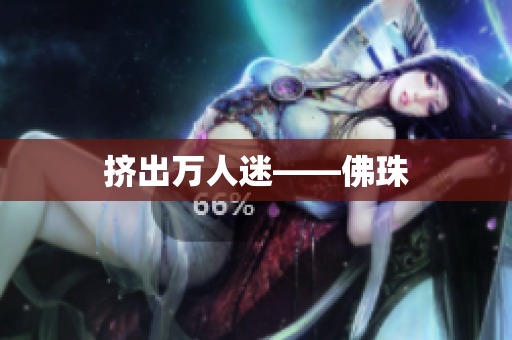 挤出万人迷——佛珠