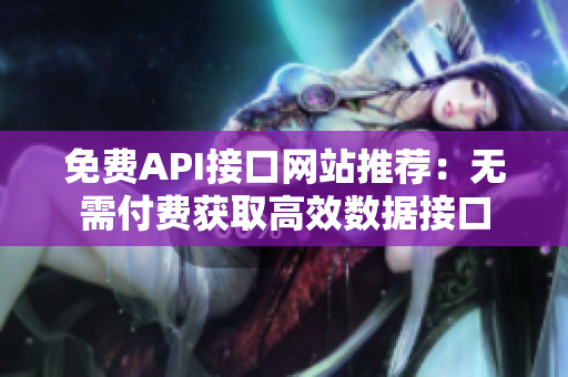 免费API接口网站推荐：无需付费获取高效数据接口