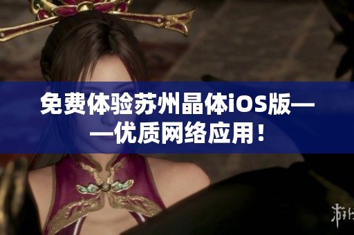 免费体验苏州晶体iOS版——优质网络应用！