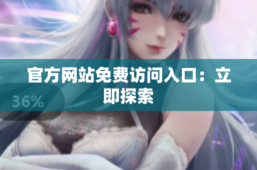 官方网站免费访问入口：立即探索