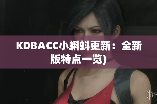 KDBACC小蝌蚪更新：全新版特点一览)