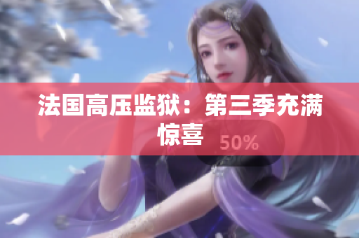 法国高压监狱：第三季充满惊喜