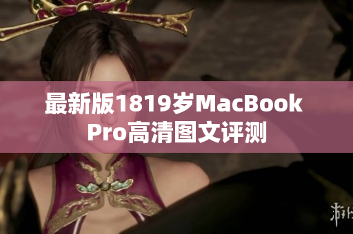 最新版1819岁MacBook Pro高清图文评测