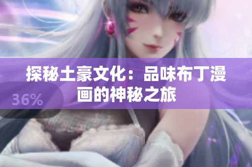 探秘土豪文化：品味布丁漫画的神秘之旅