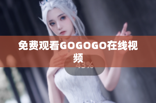 免费观看GOGOGO在线视频