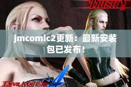 jmcomic2更新：最新安装包已发布！