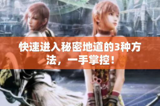 快速进入秘密地道的3种方法，一手掌控！