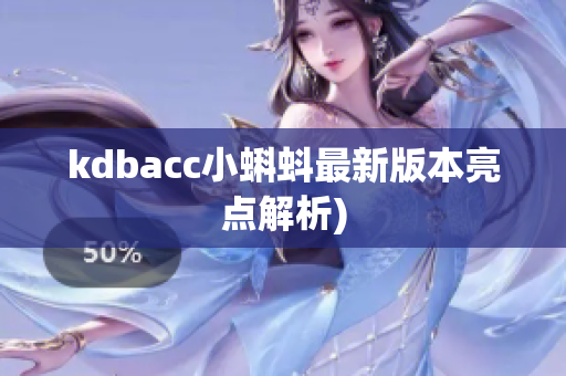 kdbacc小蝌蚪最新版本亮点解析)