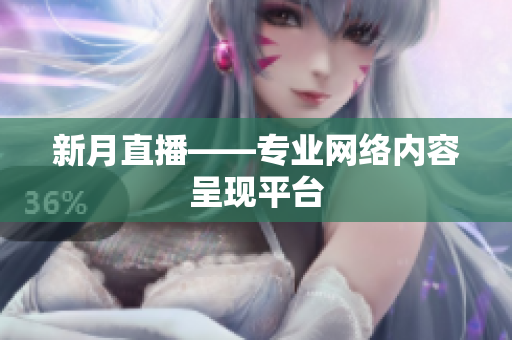 新月直播——专业网络内容呈现平台