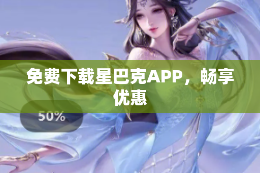 免费下载星巴克APP，畅享优惠